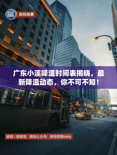 广东小溪降温时间表揭晓，最新降温动态，你不可不知！