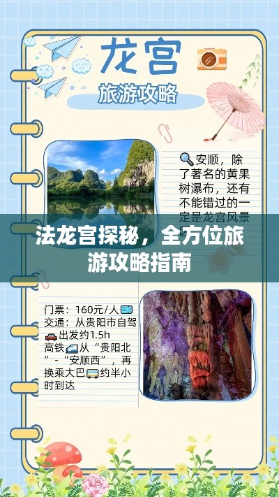 法龙宫探秘，全方位旅游攻略指南