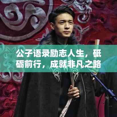 公子语录励志人生，砥砺前行，成就非凡之路