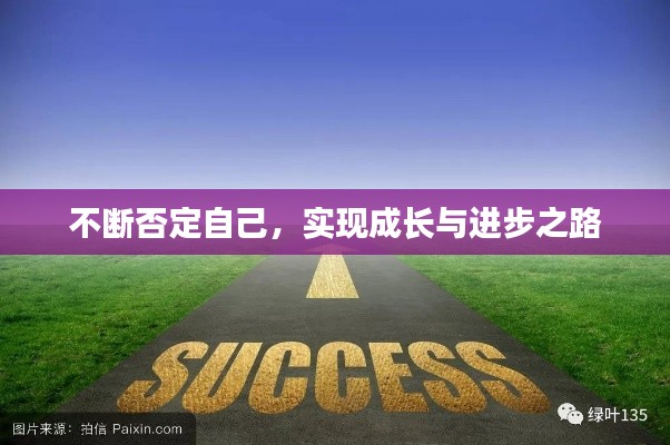 不断否定自己，实现成长与进步之路