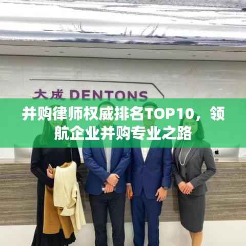 并购律师权威排名TOP10，领航企业并购专业之路