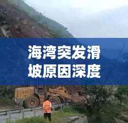 海湾突发滑坡原因深度揭秘