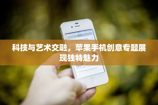 科技与艺术交融，苹果手机创意专题展现独特魅力