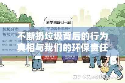 不断扔垃圾背后的行为真相与我们的环保责任