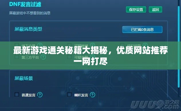 最新游戏通关秘籍大揭秘，优质网站推荐一网打尽
