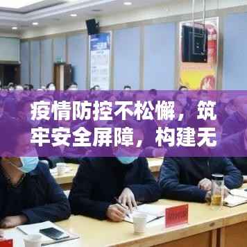 疫情防控不松懈，筑牢安全屏障，构建无忧环境