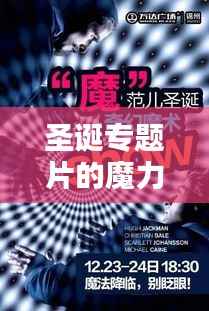 圣诞专题片的魔力瞬间