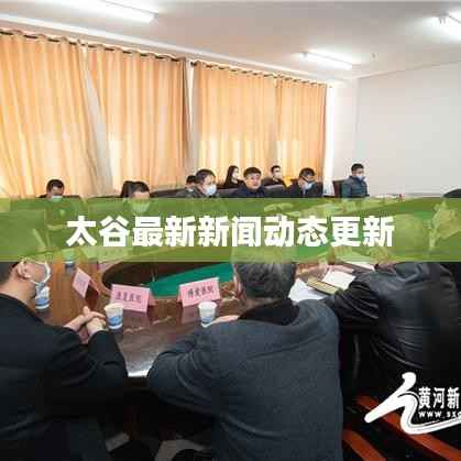 太谷最新新闻动态更新