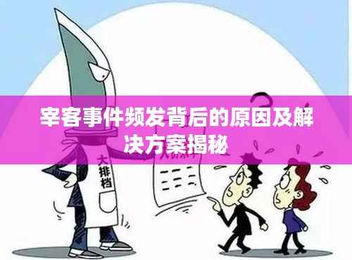 宰客事件频发背后的原因及解决方案揭秘