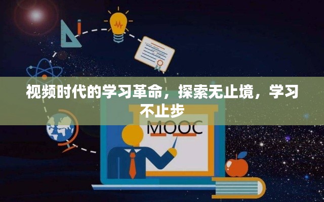 视频时代的学习革命，探索无止境，学习不止步