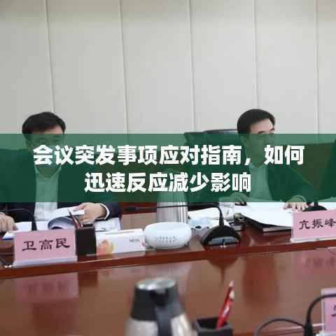 会议突发事项应对指南，如何迅速反应减少影响