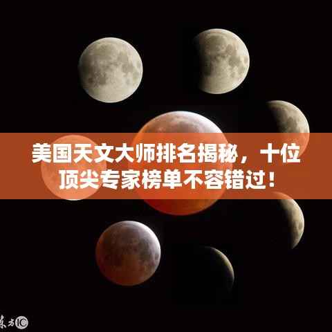 美国天文大师排名揭秘，十位顶尖专家榜单不容错过！