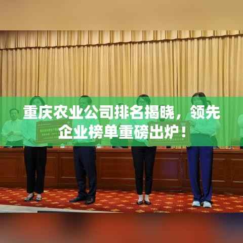 重庆农业公司排名揭晓，领先企业榜单重磅出炉！