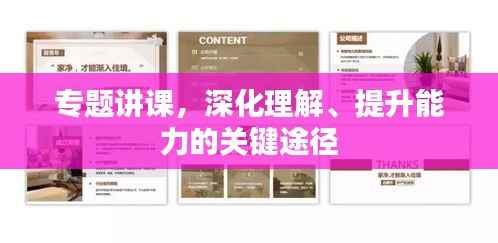 专题讲课，深化理解、提升能力的关键途径