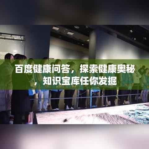 百度健康问答，探索健康奥秘，知识宝库任你发掘