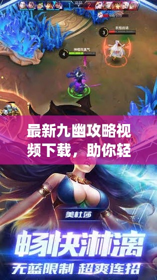 最新九幽攻略视频下载，助你轻松成为游戏高手之巅