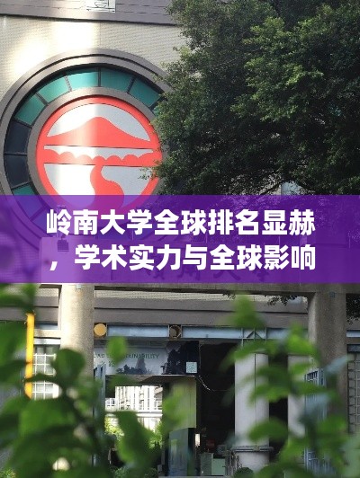 岭南大学全球排名显赫，学术实力与全球影响力熠熠生辉