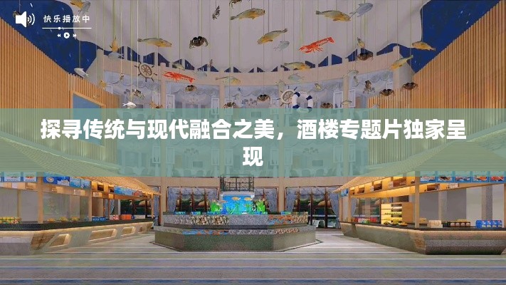 探寻传统与现代融合之美，酒楼专题片独家呈现