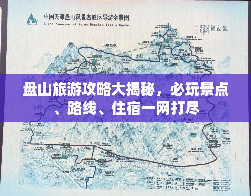 盘山旅游攻略大揭秘，必玩景点、路线、住宿一网打尽