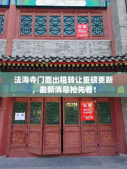 法海寺门面出租转让重磅更新，最新消息抢先看！