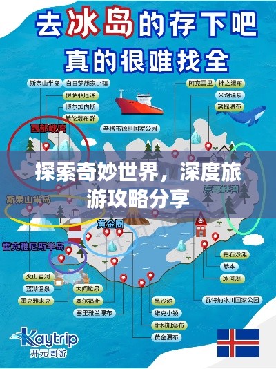 探索奇妙世界，深度旅游攻略分享