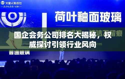 国企会务公司排名大揭秘，权威探讨引领行业风向