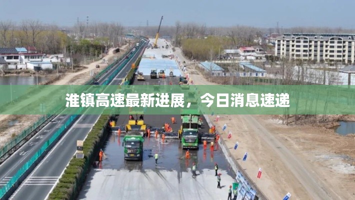淮镇高速最新进展，今日消息速递