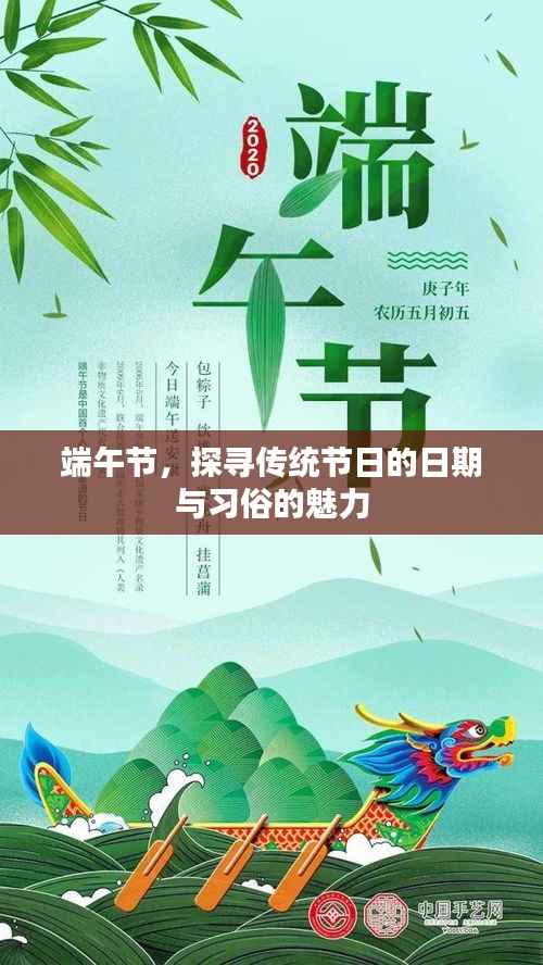 端午节，探寻传统节日的日期与习俗的魅力
