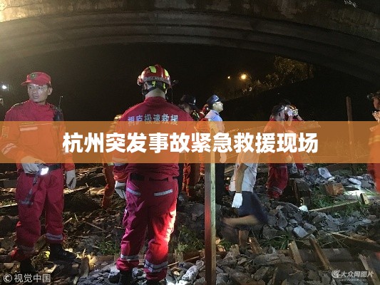 杭州突发事故紧急救援现场