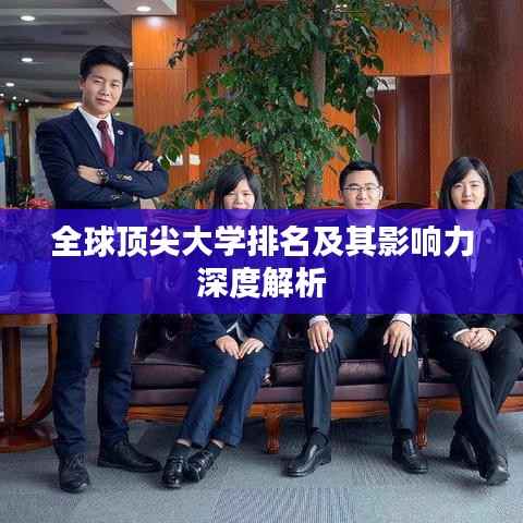 全球顶尖大学排名及其影响力深度解析