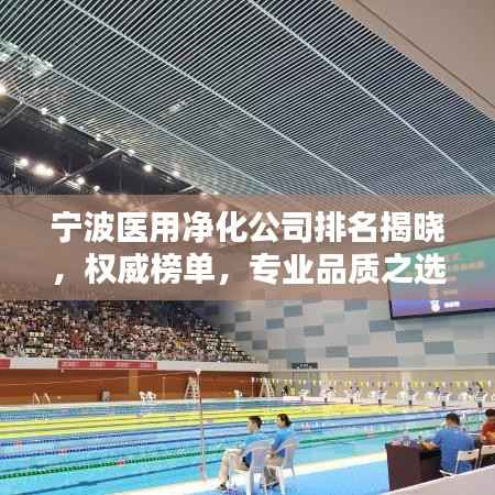 宁波医用净化公司排名揭晓，权威榜单，专业品质之选！