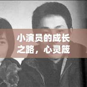 小演员的成长之路，心灵箴言与人生感悟启示