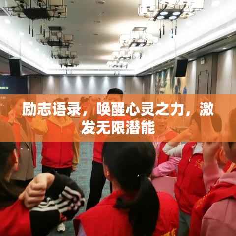 励志语录，唤醒心灵之力，激发无限潜能