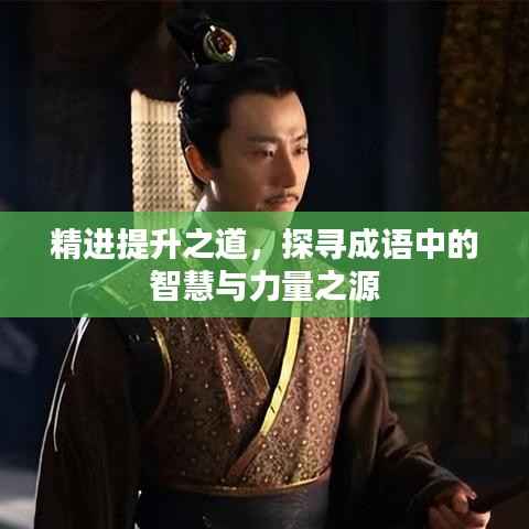 精进提升之道，探寻成语中的智慧与力量之源