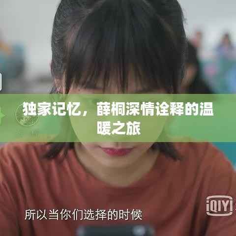 独家记忆，薛桐深情诠释的温暖之旅