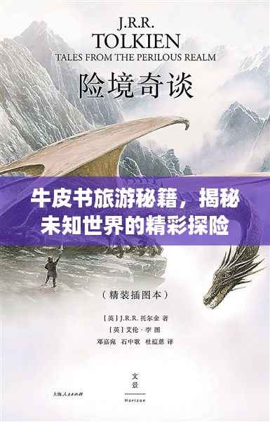 牛皮书旅游秘籍，揭秘未知世界的精彩探险之旅