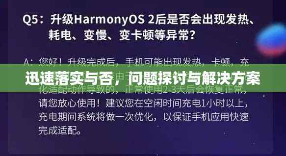迅速落实与否，问题探讨与解决方案