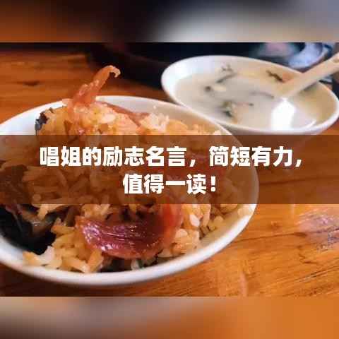 唱姐的励志名言，简短有力，值得一读！