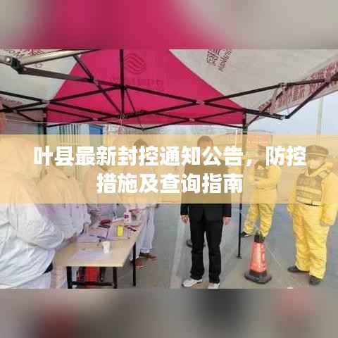 叶县最新封控通知公告，防控措施及查询指南