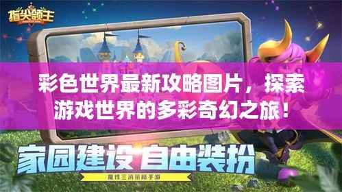 彩色世界最新攻略图片，探索游戏世界的多彩奇幻之旅！