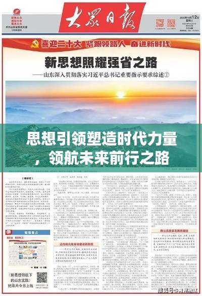 思想引领塑造时代力量，领航未来前行之路