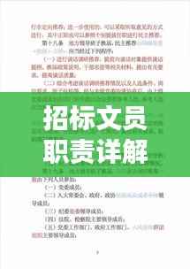 招标文员职责详解，全面了解工作内容与要求