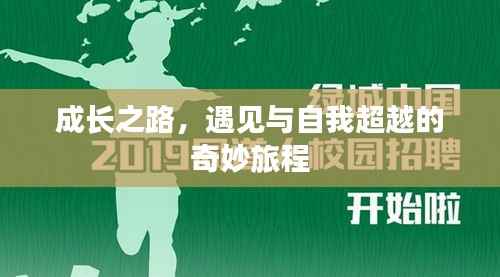 成长之路，遇见与自我超越的奇妙旅程