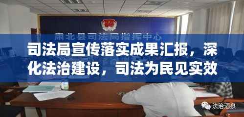 司法局宣传落实成果汇报，深化法治建设，司法为民见实效