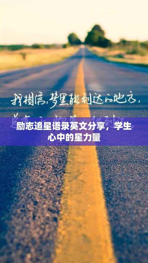 励志追星语录英文分享，学生心中的星力量