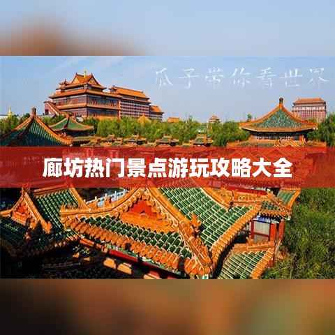 廊坊热门景点游玩攻略大全