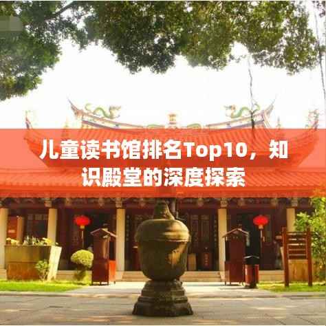 儿童读书馆排名Top10，知识殿堂的深度探索