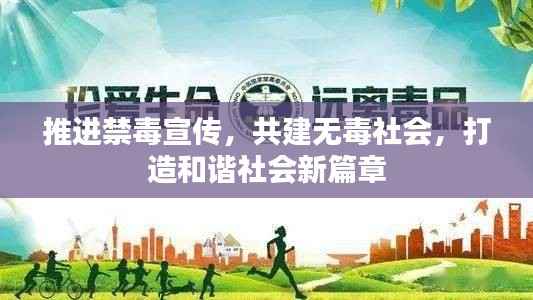 推进禁毒宣传，共建无毒社会，打造和谐社会新篇章