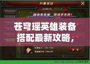 苍穹瑶英雄装备搭配最新攻略，战斗力轻松提升秘籍！