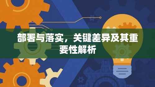 部署与落实，关键差异及其重要性解析